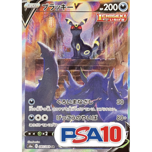 【PSA10】【SA】ブラッキーV/SR/S6a085-069