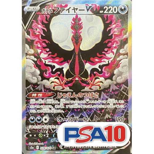 【PSA10】【SA】ガラルファイヤーV/SR/S5a078-070