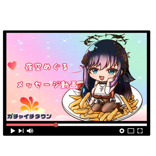 夜空めぐるメッセージ動画