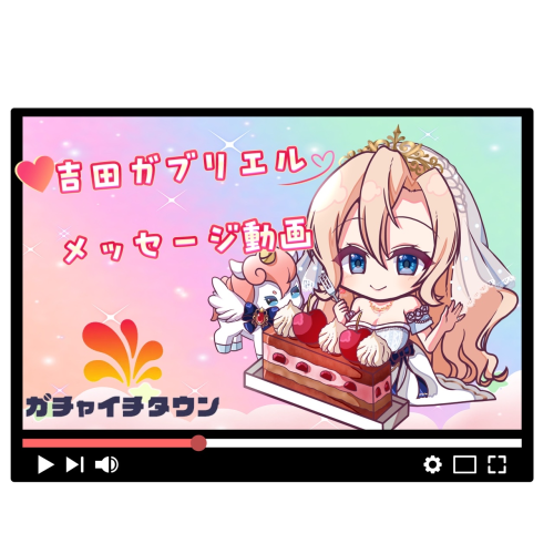 吉田ガブリエルメッセージ動画