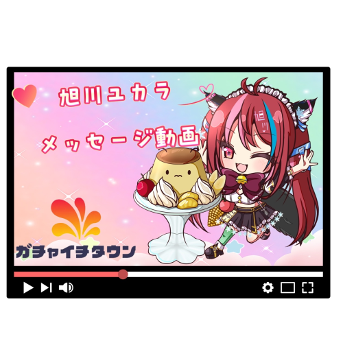 旭川ユカラメッセージ動画