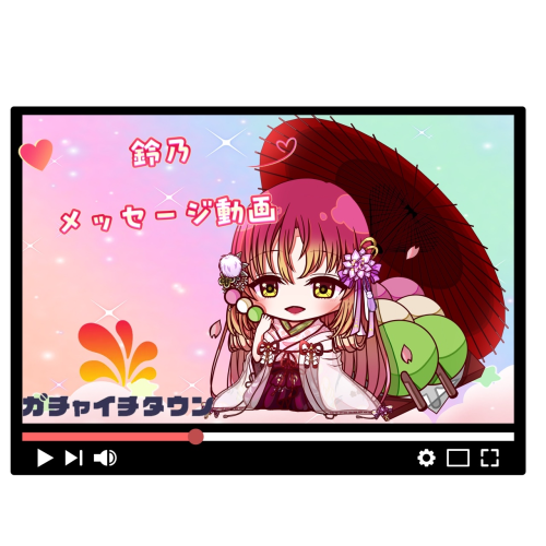 鈴乃メッセージ動画