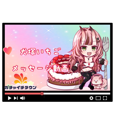 犬塚いちごメッセージ動画