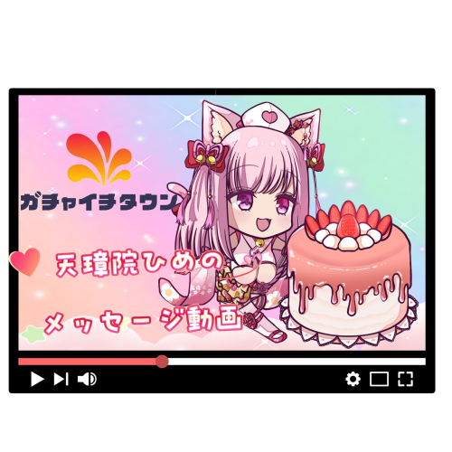 天璋院ひめのメッセージ動画