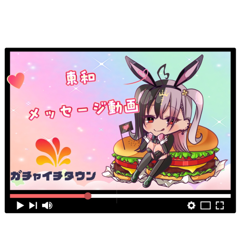 東和メッセージ動画