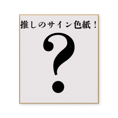 推しのサイン色紙