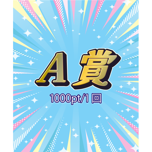 A賞(1000pt/1回)