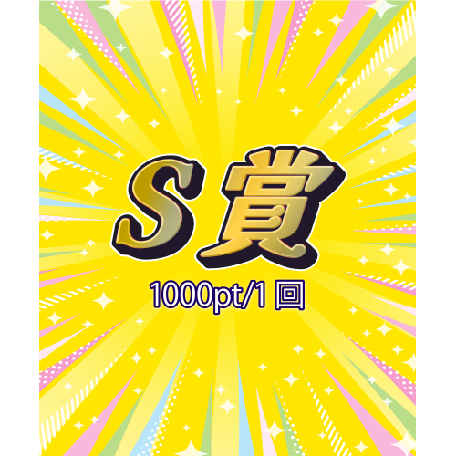 S賞(1000pt/1回)