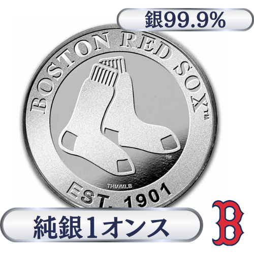 ボストン・レッドソックス ロゴ 純銀 1オンス（31.1g）