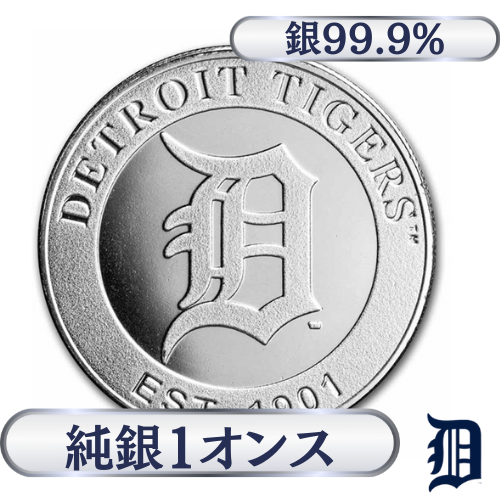 デトロイト・タイガース ロゴ 純銀 1オンス（31.1g）