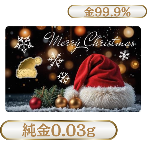 純金 1/1000オンス（0.03g） インゴット サンタハット