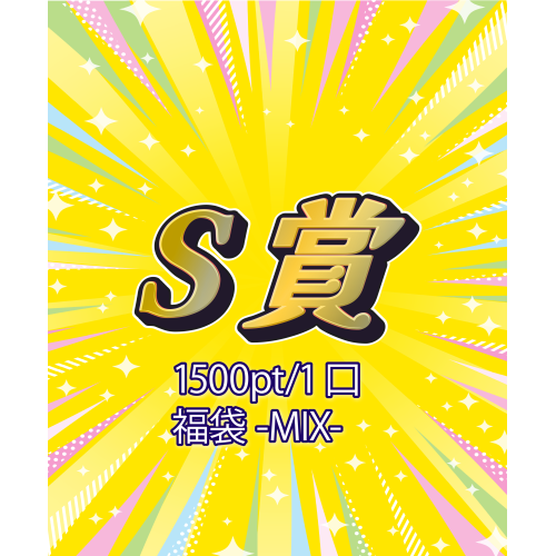 S賞 福袋-MIX-