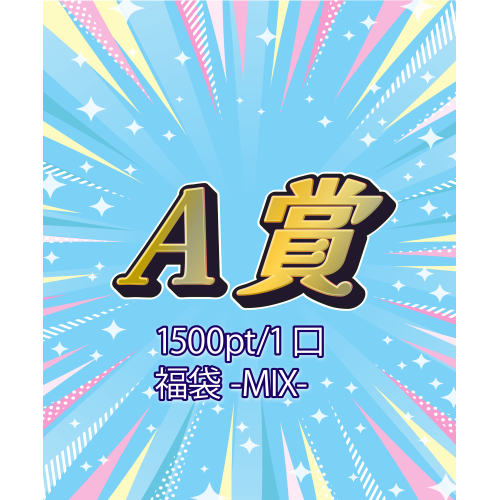 A賞 福袋-MIX-