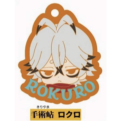 【桃源暗鬼】手術岾ロクロ ラバーキーチェーン