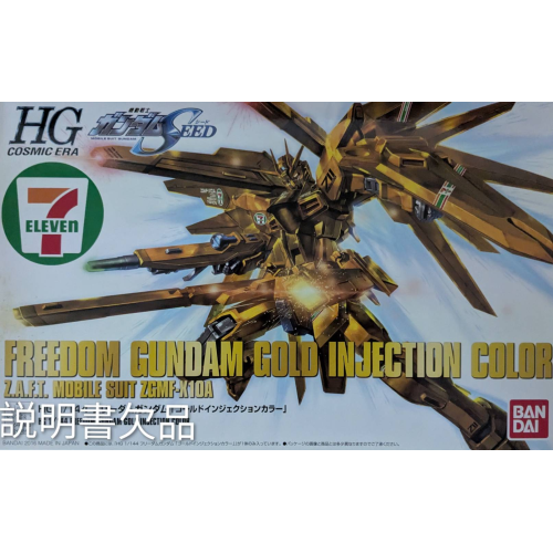 HGCE 1/144 フリーダムガンダム ゴールドインジェクションカラー プラモデル（セブン-イレブン限定）
