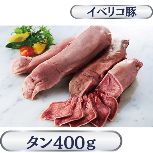 イベリコ豚タン約400g