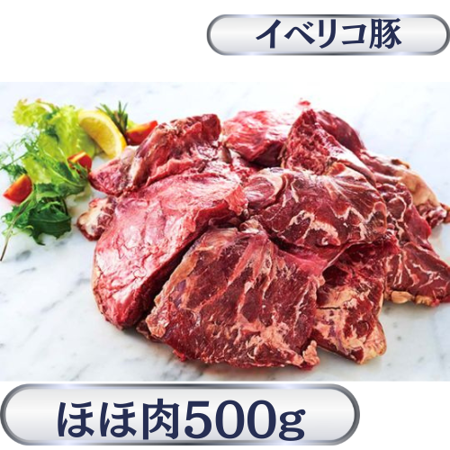 イベリコ豚チークミート（ほほ肉）500g前後