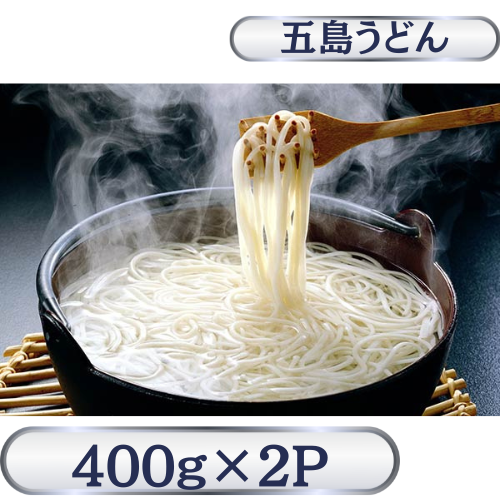業務用五島うどん　チャック袋400g×2P