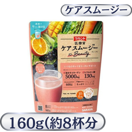 ラカント低糖質ケアスムージービューティ(160g)(約8杯分)