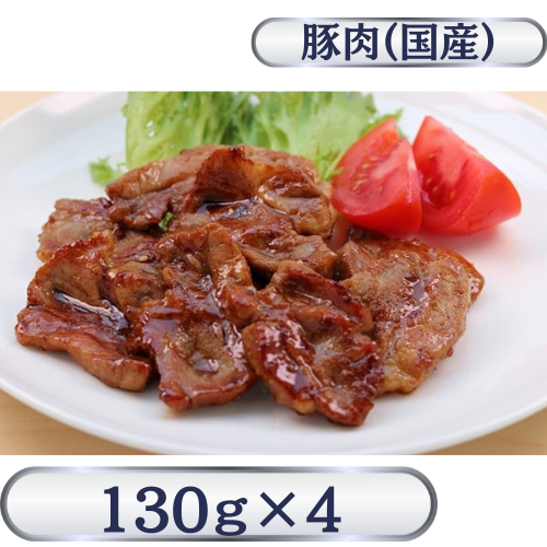 タレ漬け焼肉（国産豚バラ肉使用）