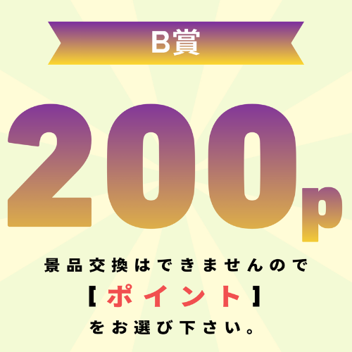 【発送不可】200pt還元