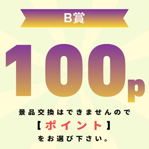 【発送不可】100pt還元