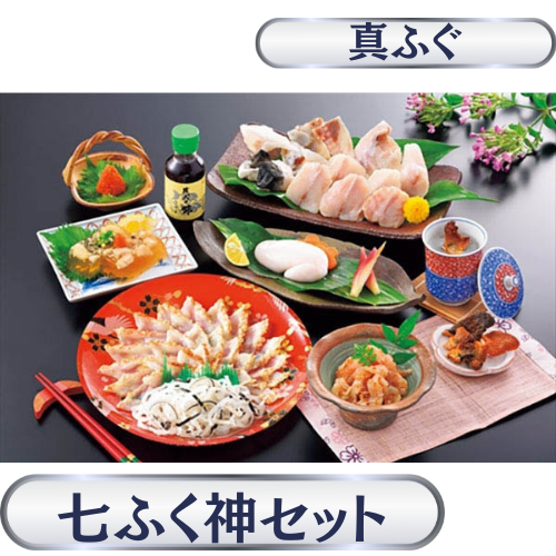 七ふく神セット　真ふぐ