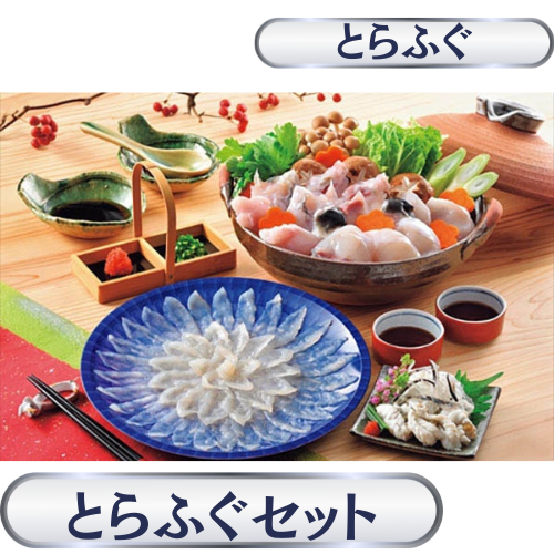 とらふぐ料理セット