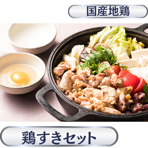甲州地どり鶏すきセット