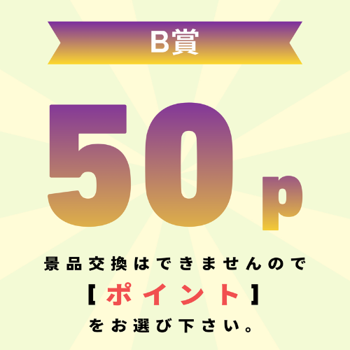 【発送不可】50pt還元