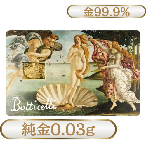 純金0.03g　ボッティチェリ『ヴィーナスの誕生』
