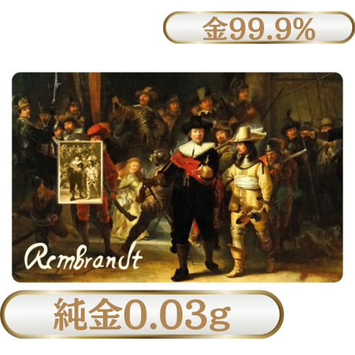 純金0.03g　レンブラント『夜警』