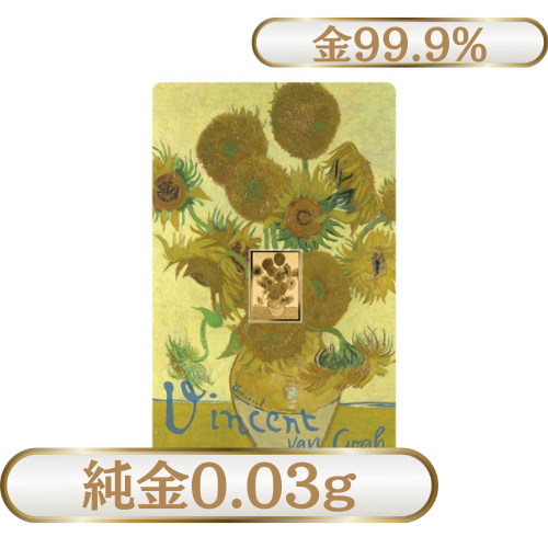 純金0.03g　ゴッホ『ひまわり』