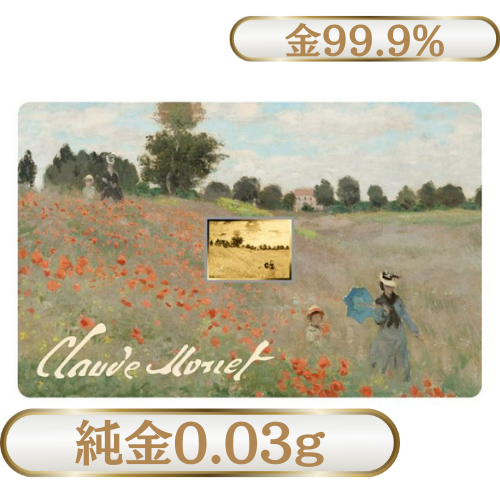 純金0.03g　モネ『ポピー畑』
