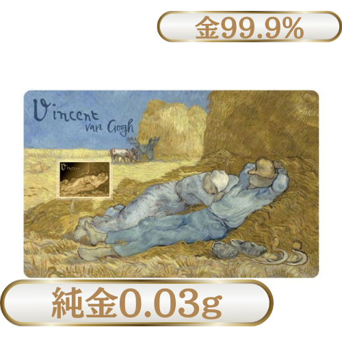 純金0.03g　ゴッホ『昼寝』