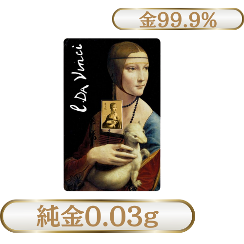 純金0.03g　ダ・ヴィンチ『白貂を抱く貴婦人』