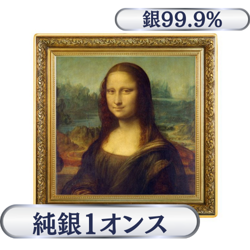 純銀1オンス　ダ・ヴィンチ『モナ・リザ』
