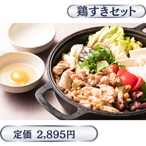 甲州地どり鶏すきセット