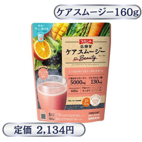 ラカント低糖質ケアスムージービューティ(160g)(約8杯分)