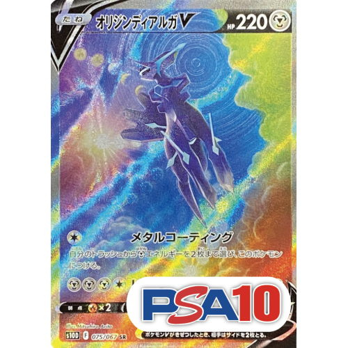 【PSA10】【SA】オリジンディアルガV