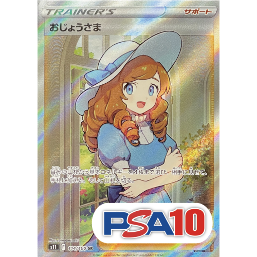 【PSA10】おじょうさま