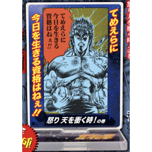 【北斗の拳】怒り天を衝く時!の巻 アクリルスタンド名場面の巻!シリーズvol.1