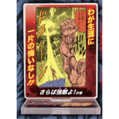 【北斗の拳】さらば強敵よ!の巻 アクリルスタンド名場面の巻!シリーズvol.1
