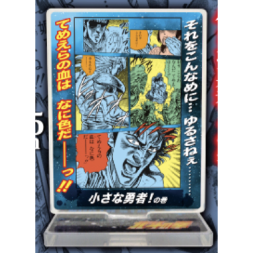 【北斗の拳】小さな勇者!の巻 アクリルスタンド名場面の巻!シリーズvol.1