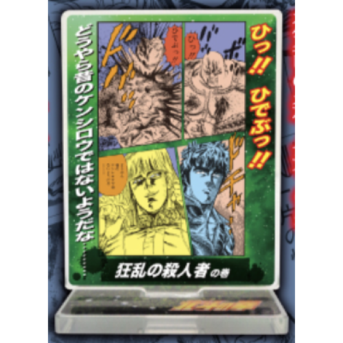 【北斗の拳】狂乱の殺人者の巻 アクリルスタンド名場面の巻!シリーズvol.1