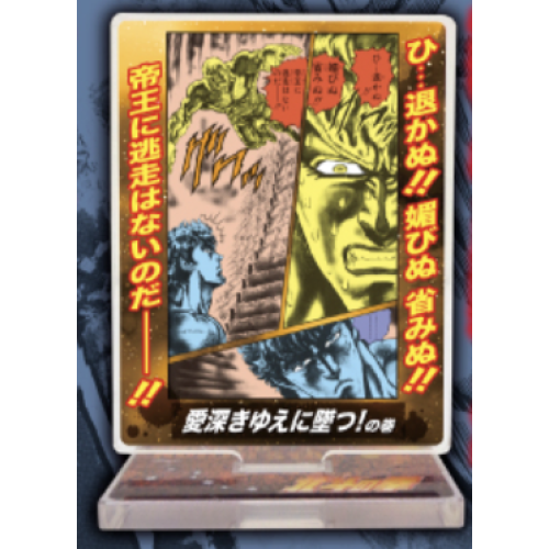【北斗の拳】愛深きゆえに墜つ!の巻 アクリルスタンド名場面の巻!シリーズvol.1