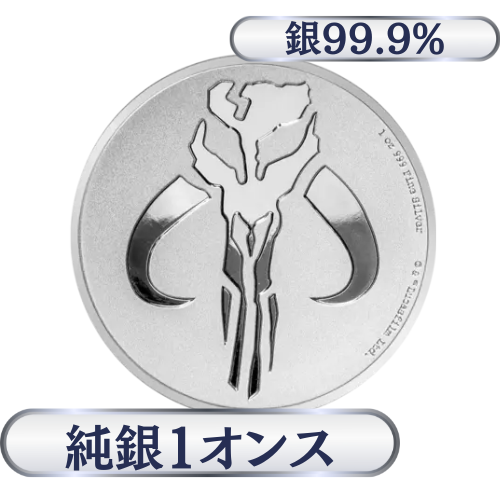 純銀 1オンス（31.1g）ミソソー　マンダロリアン