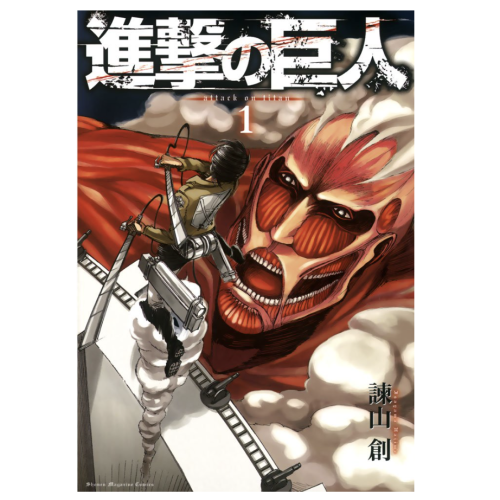◎【進撃の巨人】コミック1巻