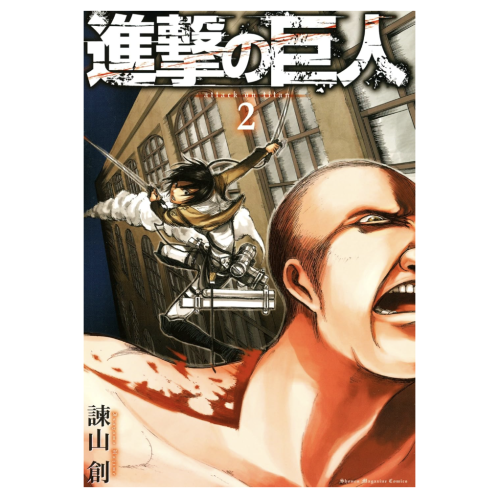 ◎【進撃の巨人】コミック2巻