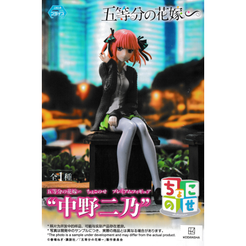 五等分の花嫁∽ちょこのせプレミアムフィギュア“中野二乃”